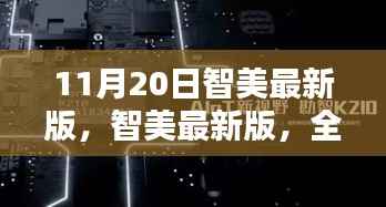 智美最新版全面评测与深度解析，11月20日更新亮点解析