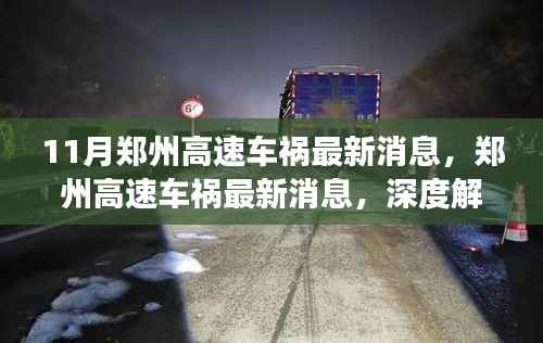 郑州高速车祸最新消息,事故原因深度解析与救援进展跟踪