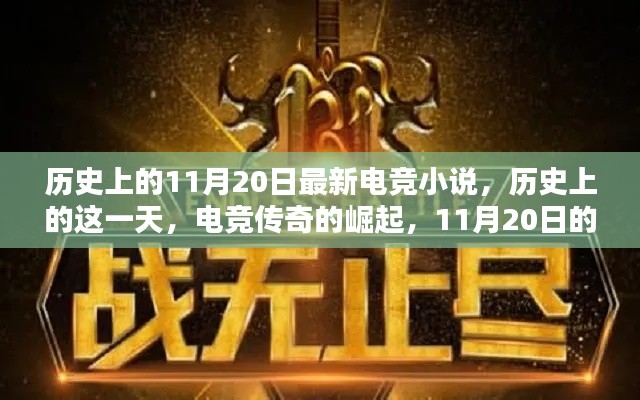 历史上的这一天,电竞传奇崛起的自信与成就之光——11月20日最新电竞小说