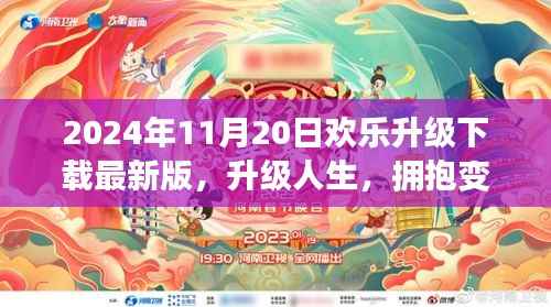 2024年11月20日最新版生活软件升级下载,拥抱变化,开启新生活