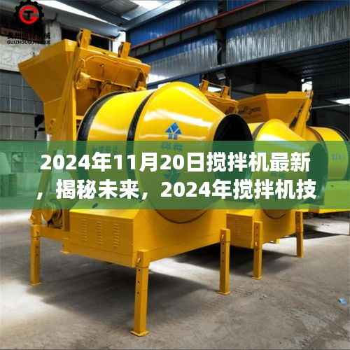 揭秘未来搅拌机技术革新,展望2024年搅拌机技术革新前沿