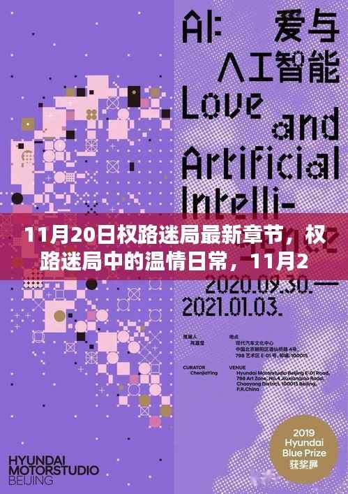 11月20日权路迷局最新章节,权路迷局中的温情日常,11月20日的奇妙际遇