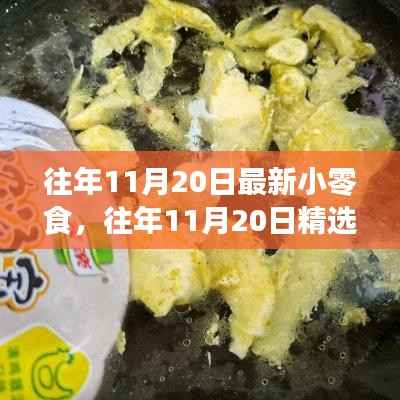 吃货盛宴,历年11月20日精选小零食,不容错过的美味狂欢!