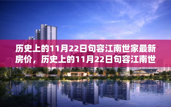 历史上的11月22日句容江南世家房价概览,最新房价信息一览无余!