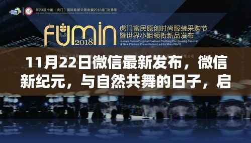 微信新纪元启程，与自然共舞，探寻内心宁静乐土