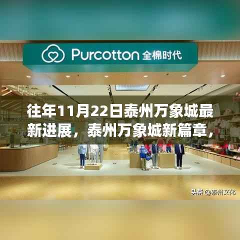 泰州万象城新篇章,旧日变迁中的学习与自信力量展现最新进展