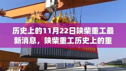揭秘陕柴重工的历史变迁,十一月二十二日的辉煌时刻回顾