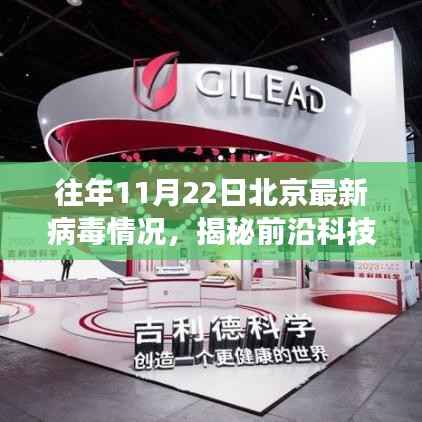 往年11月22日北京最新病毒情况,揭秘前沿科技力量,北京最新病毒情况监测系统的革新之旅