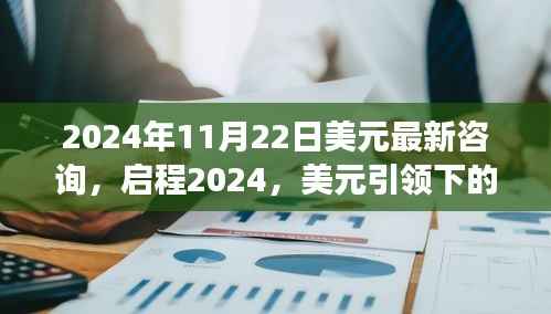 启程2024,美元最新咨询与探索自然之旅,寻找心灵宁静港湾