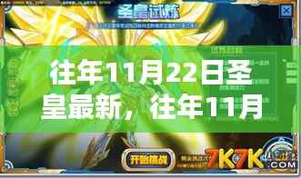 深度解析,往年11月22日圣皇最新动态及三大要点回顾