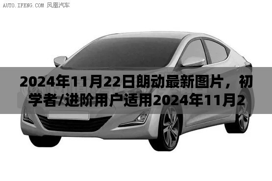 朗动最新图片获取与欣赏指南,适合初学者与进阶用户,2024年11月22日更新