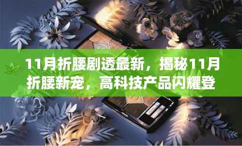 揭秘十一月折腰新宠,高科技产品闪耀登场,剧情剧透大揭秘!