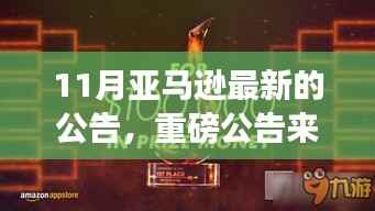 亚马逊11月重磅公告,开启自然美景心灵之旅的新篇章