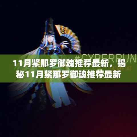 11月紧那罗御魂推荐最新,揭秘11月紧那罗御魂推荐最新科技产品——体验前沿科技,领略未来生活新纪元!