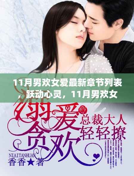 跃动心灵之旅,励志篇章下的自信与成就感的蜕变之旅——11月男欢女爱最新章节列表