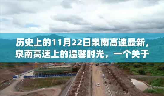 泉南高速上的温馨时光,友情与陪伴的故事纪念11月22日历史时刻