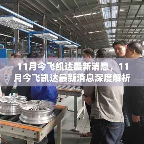 11月今飞凯达最新消息深度解析,揭秘公司最新动态