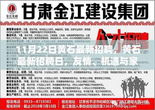 黄石最新招聘日,友情、机遇与家的温暖,11月22日活动开启