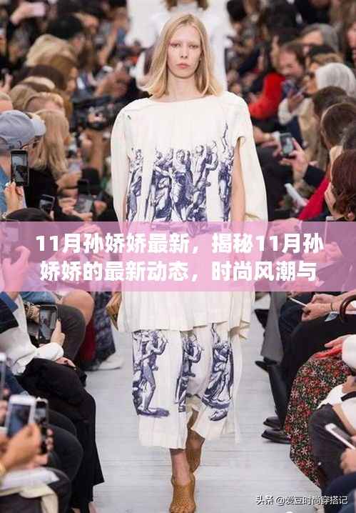 揭秘孙娇娇11月最新动态,时尚与个人成长的双重光芒闪耀
