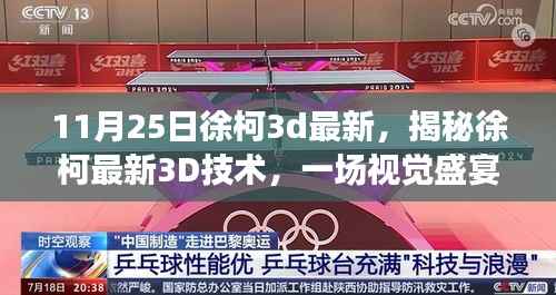 揭秘徐柯最新3D技术,视觉盛宴三大看点与徐柯3D最新作品解析