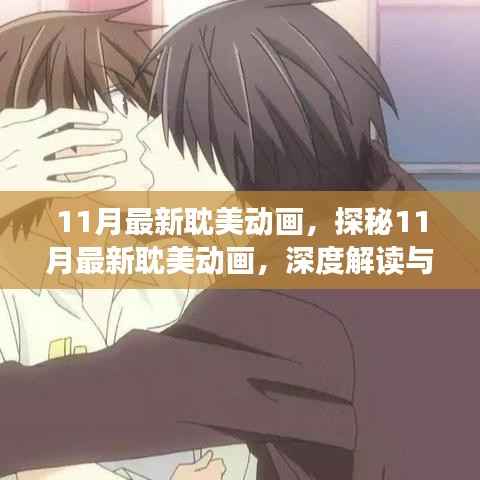涉政问题深度解读,最新耽美动画的剖析与探秘(11月最新)