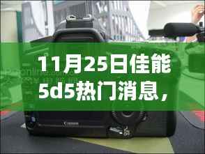 佳能5D5革新发布,揭秘科技盛宴重新定义摄影与生活品质新纪元
