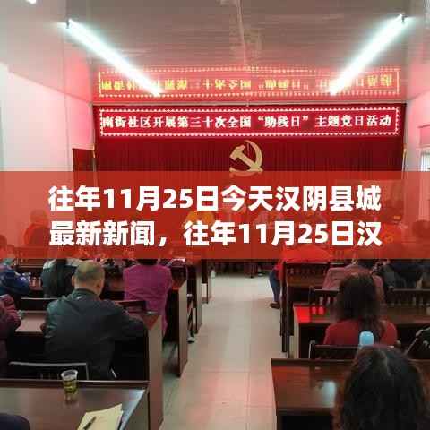 往年11月25日汉阴县城新闻回顾,今日热点与历年精彩瞬间
