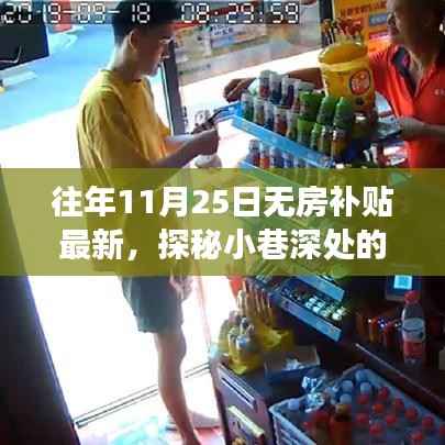 探秘暖心之所,最新无房补贴特色小店之旅(11月25日更新)