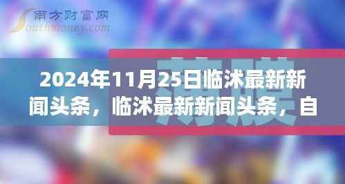 临沭最新新闻头条,自然之旅的心灵探索与奇妙宁静体验(临沭新闻更新)