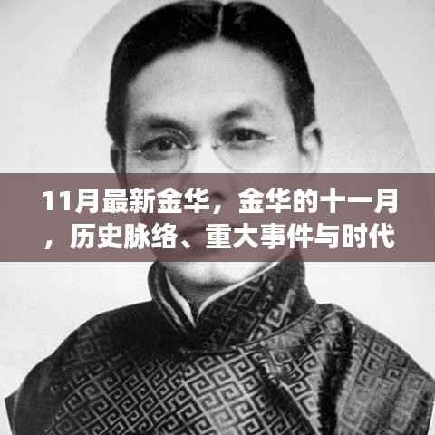 金华十一月,历史脉络、重大事件与时代地位的回眸