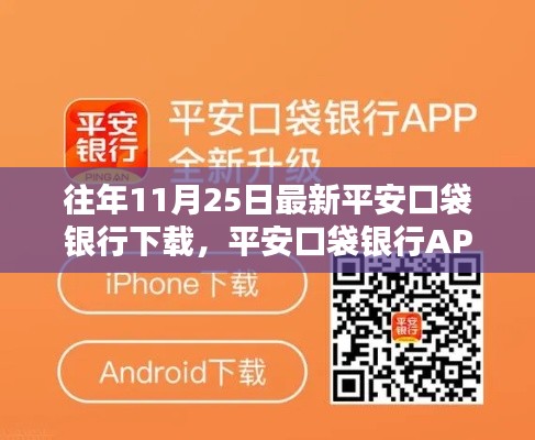平安口袋银行APP下载与安装全攻略,适合初学者与进阶用户的最新下载指南(11月25日)