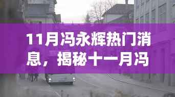 揭秘冯永辉十一月背后的故事,小巷深处特色小店的探秘之旅