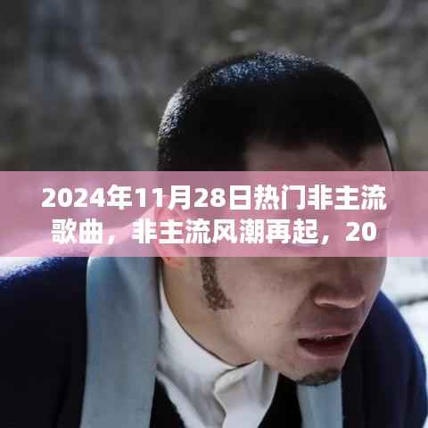非主流风潮再起,2024年11月28日热门非主流歌曲解析