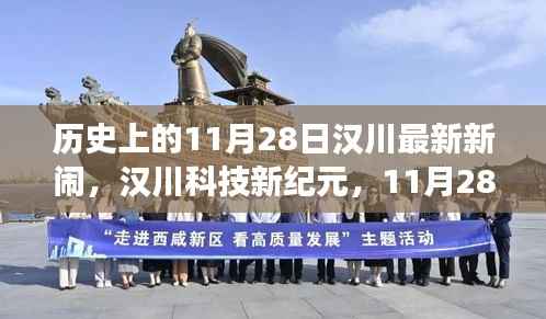 汉川科技新纪元揭秘,重磅新品体验未来科技生活,汉川新闹开启新篇章