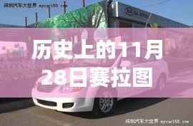 历史上的11月28日赛拉图之旅,探寻自然美景,发现内心的宁静与平和的热门报价赛拉图之旅