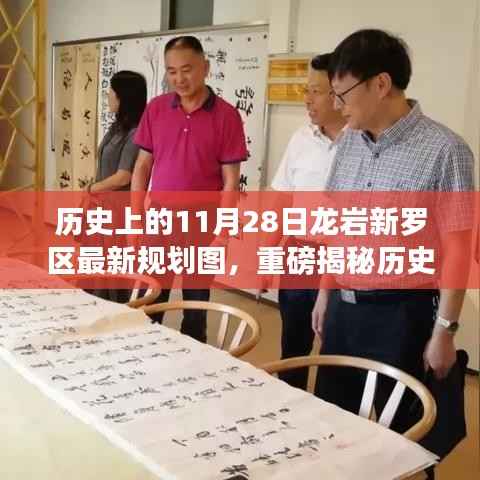 历史上的11月28日揭秘,龙岩新罗区全新规划图揭晓未来蓝图