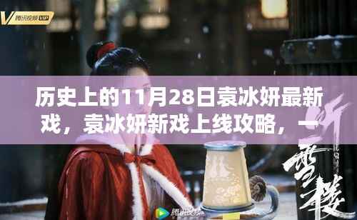 袁冰妍新戏上线攻略,如何追踪与欣赏历史上的11月28日新戏上线盛宴