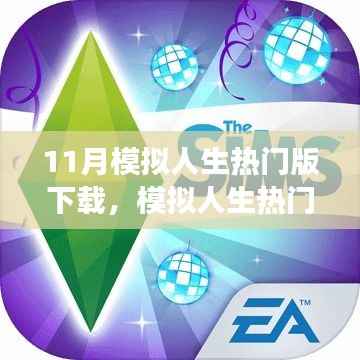 模拟人生热门版下载，体验变化、学习与自信的力量之旅