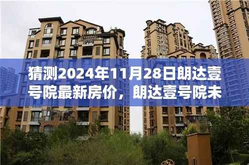朗达壹号院未来房价预测,科技引领居住新纪元,2024年最新房价猜测