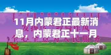 11月内蒙君正,友情与陪伴的温暖时光之最新消息与趣事