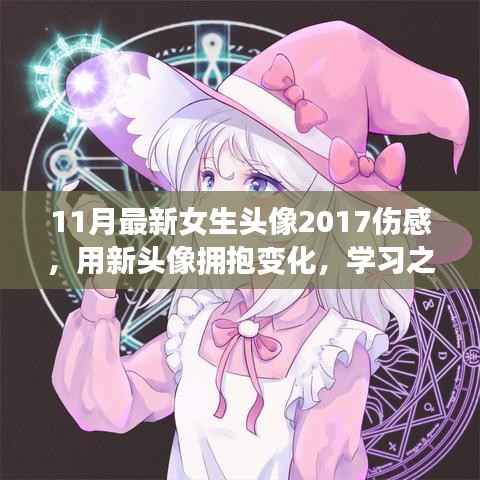 女生头像2017伤感，拥抱变化，自信之旅的魔法之力