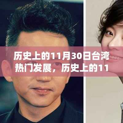 回顾历史上的台湾发展大事件,台湾光辉岁月的回望与纪念 🏮📜