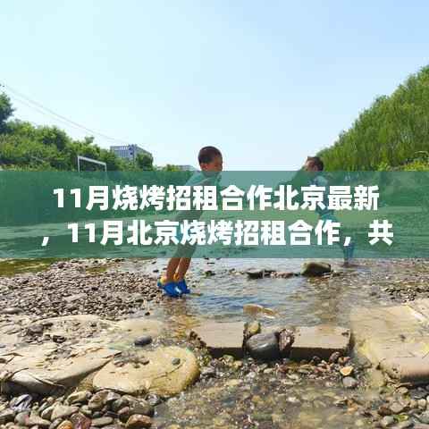 11月北京烧烤招租合作启幕,共创烧烤事业新篇章
