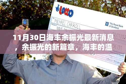 余振光在海丰的新篇章,日常友情与温暖时刻的最新消息