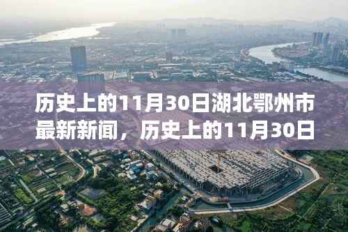 历史上的11月30日湖北鄂州市新闻回顾与观点探讨