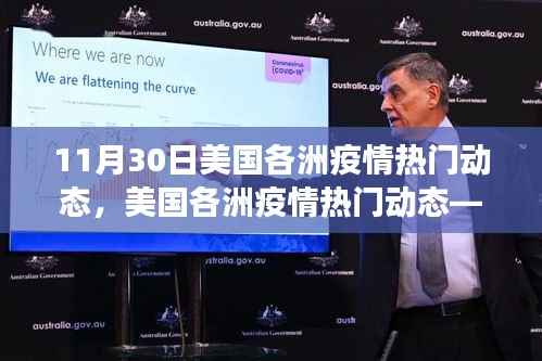 美国各洲疫情最新动态,聚焦轻松科普风格的11月30日关键进展