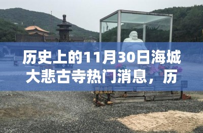 探寻海城大悲古寺的历史瞬间，揭秘11月30日的热门消息与重要时刻