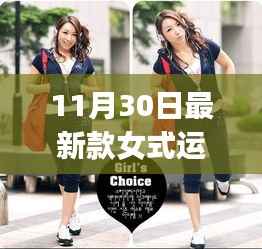 11月最新女式运动套装选购指南,从初学者到进阶用户的完美装备推荐