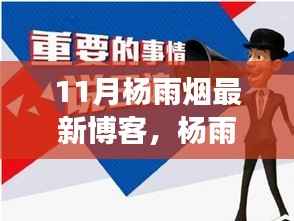 杨雨烟十一月的博客回顾,特定领域的地位与影响深度解析