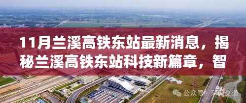 揭秘兰溪高铁东站科技新篇章,智能高铁时代下的未来出行体验